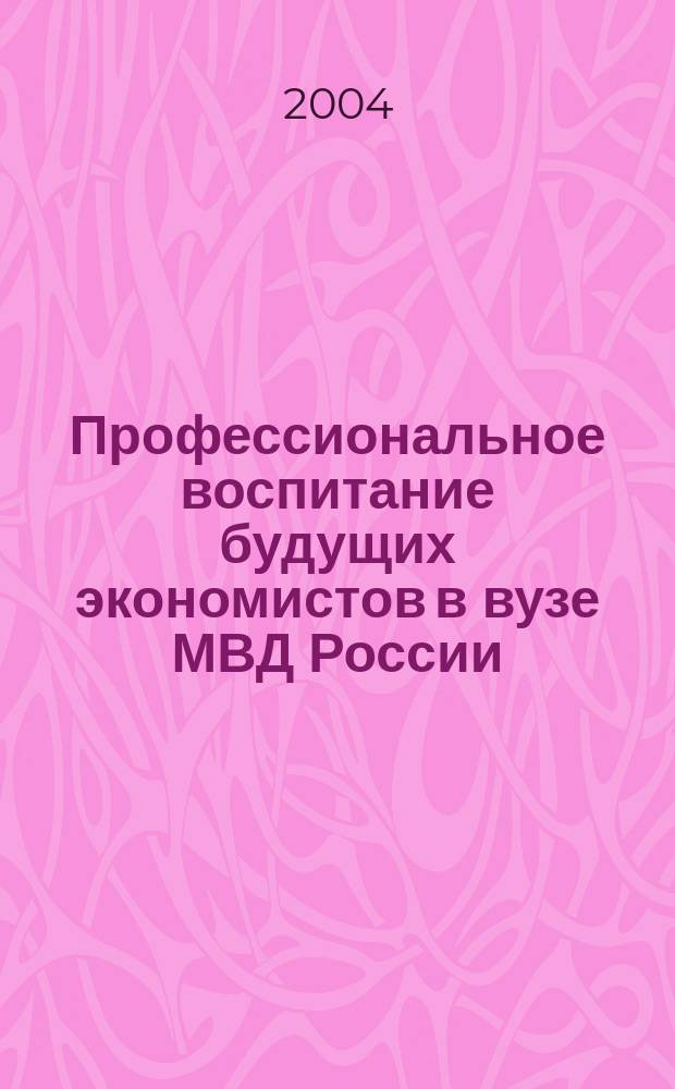 Профессиональное воспитание будущих экономистов в вузе МВД России: (На примере работы начальника курса) : Автореф. дис. на соиск. учен. степ. к.п.н. : Спец. 13.00.08