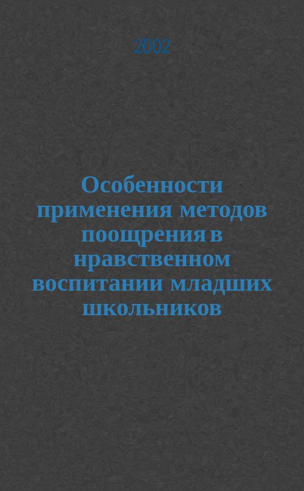 Особенности применения методов поощрения в нравственном воспитании младших школьников : Автореф. дис. на соиск. учен. степ. к.п.н. : Спец. 13.00.01
