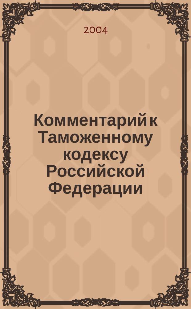 Комментарий к Таможенному кодексу Российской Федерации