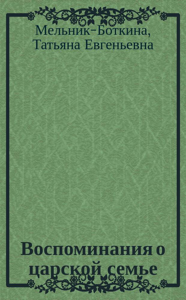 Воспоминания о царской семье