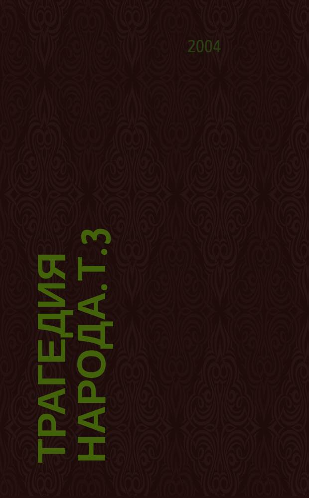 Трагедия народа. Т. 3