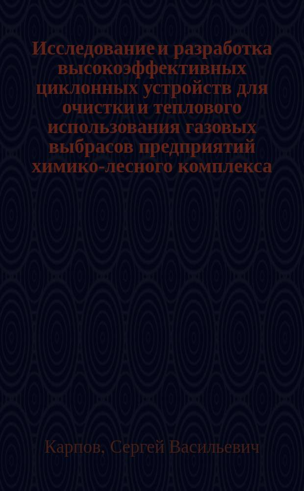 Исследование и разработка высокоэффективных циклонных устройств для очистки и теплового использования газовых выбрасов предприятий химико-лесного комплекса : Автореф. дис. на соиск. учен. степ. д.т.н. : Спец. 05.14.04