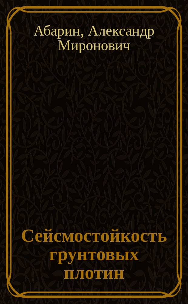 Сейсмостойкость грунтовых плотин : (пространственная постановка) : Автореф. дис. на соиск. учен. степ. к.т.н. : Спец. 05.23.07