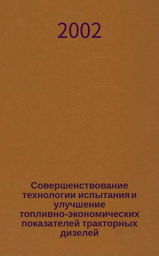 Совершенствование технологии испытания и улучшение топливно-экономических показателей тракторных дизелей : Автореф. дис. на соиск. учен. степ. к.т.н. : Спец. 05.04.02; спец. 05.20.03