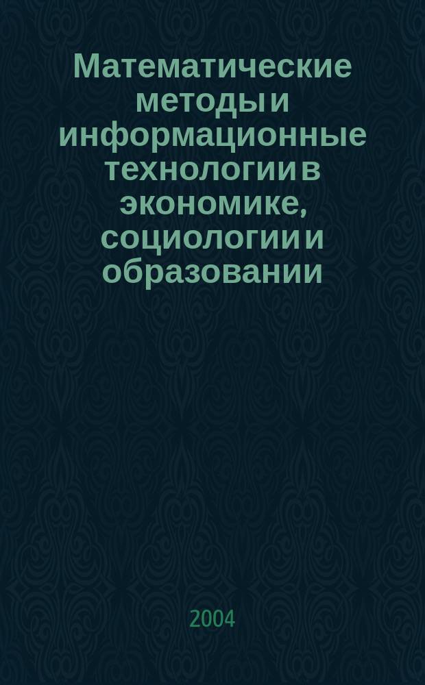 Математические методы и информационные технологии в экономике, социологии и образовании = Mathematical methods and information technologies in economics, sociology and education : XIII Междунар. науч.-техн. конф., 21-22 мая 2004 : сб. ст