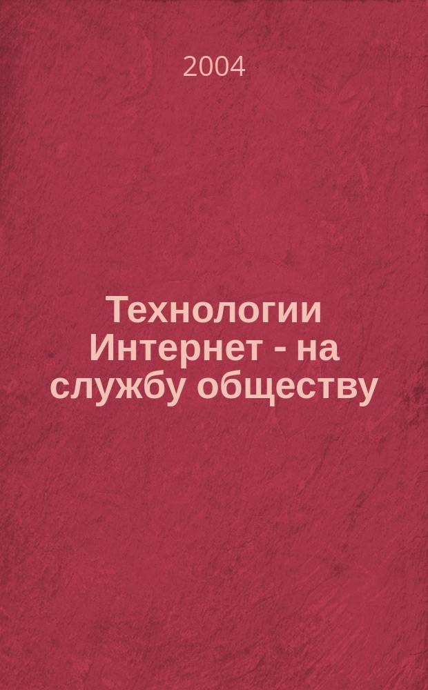 Технологии Интернет - на службу обществу : сб. ст. по материалам Всерос. науч.-практ. конф