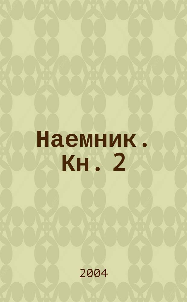 Наемник. Кн. 2
