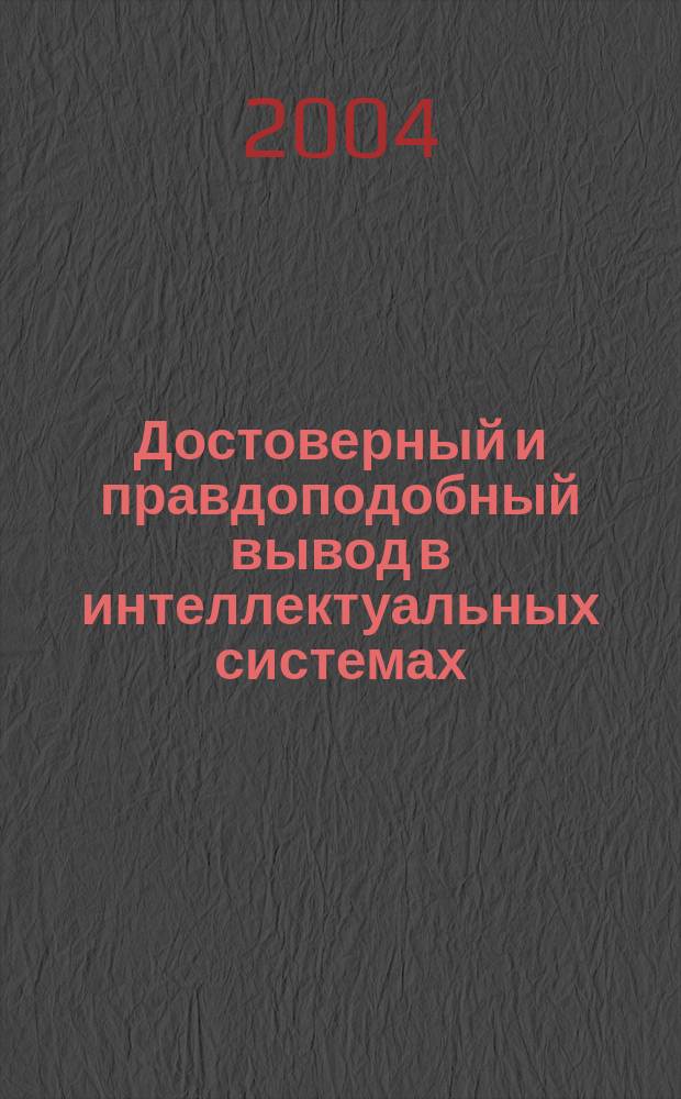 Достоверный и правдоподобный вывод в интеллектуальных системах