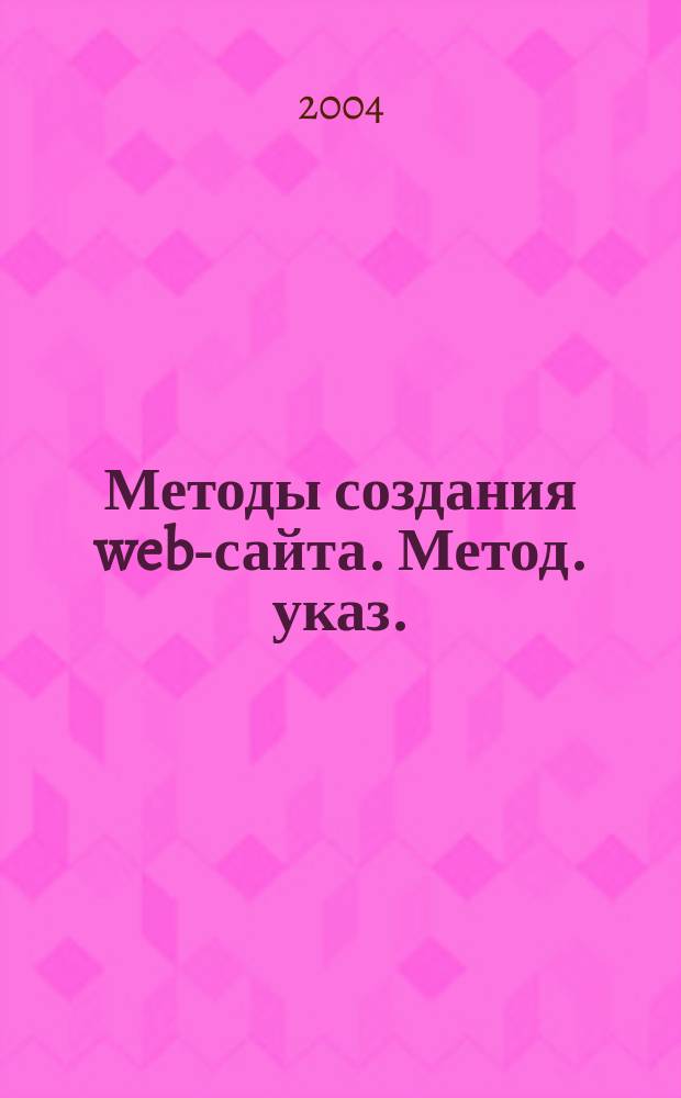 Методы создания web-сайта. Метод. указ.