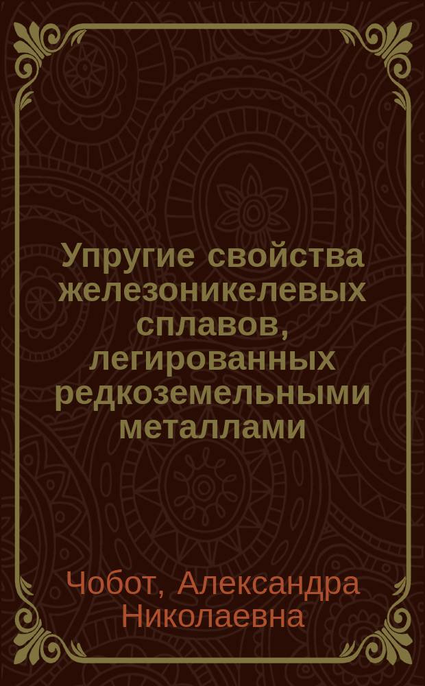 Упругие свойства железоникелевых сплавов, легированных редкоземельными металлами, и сложных оксидов со структурой перовскита : Автореф. дис. на соиск. учен. степ. к.ф.-м.н. : Спец. 01.04.07
