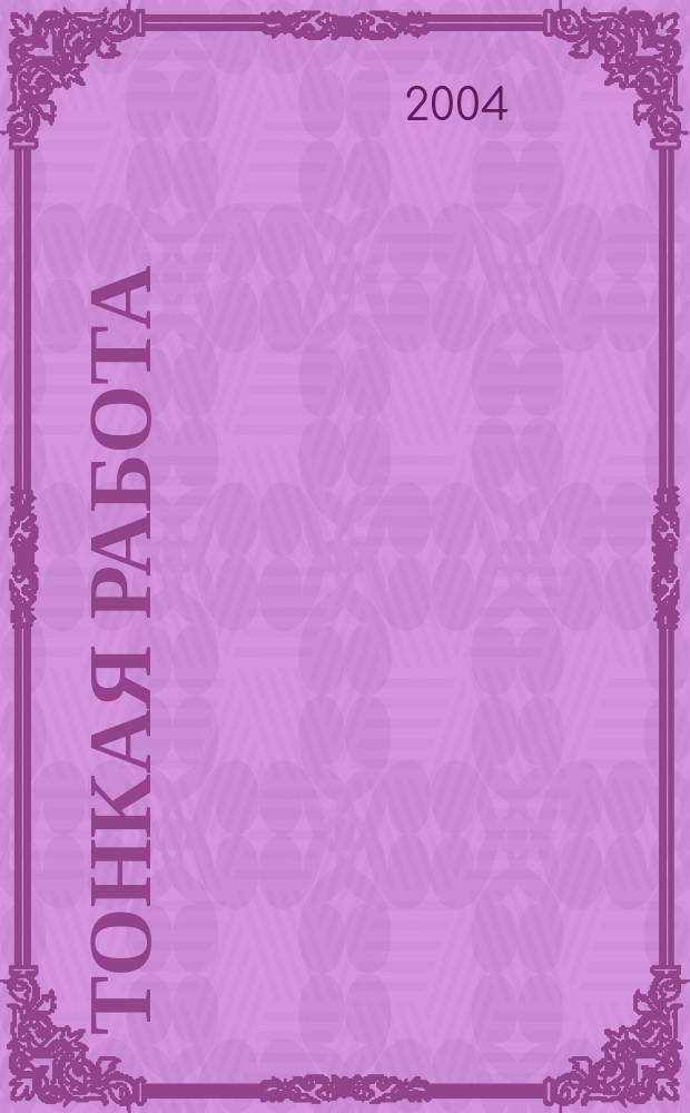 Тонкая работа : Роман