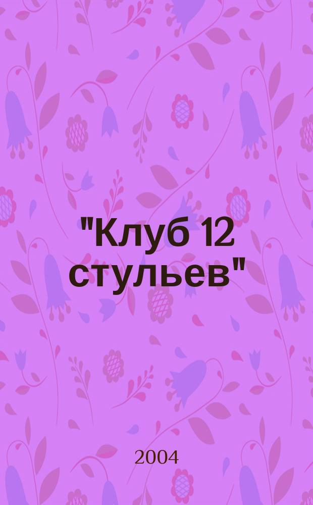 "Клуб 12 стульев" : Сборник