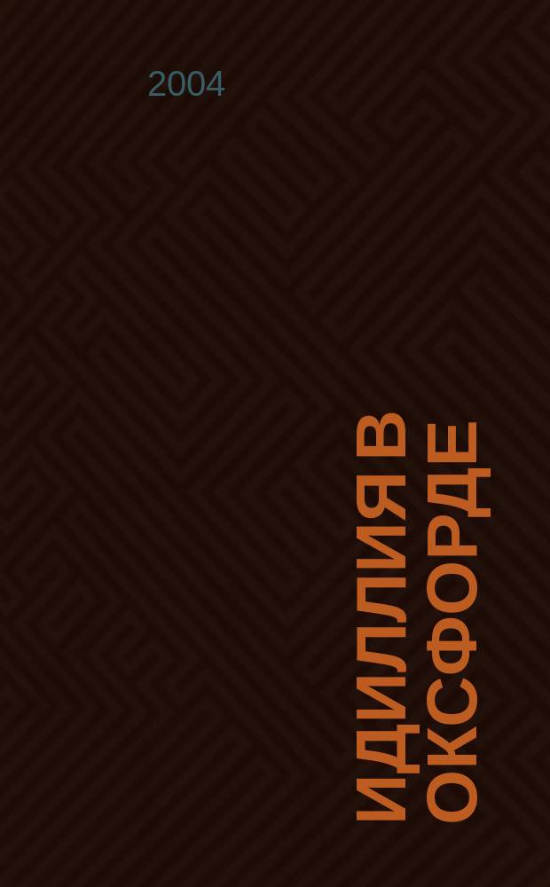 Идиллия в Оксфорде : Роман