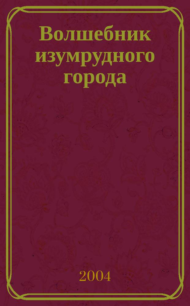 Волшебник изумрудного города : Сказоч. повесть