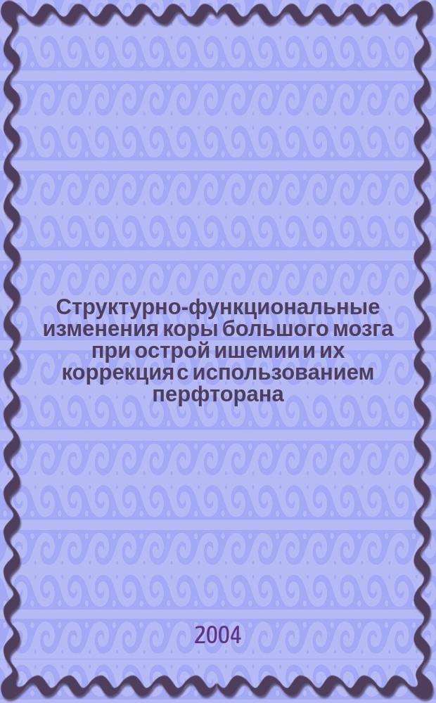 Структурно-функциональные изменения коры большого мозга при острой ишемии и их коррекция с использованием перфторана (экспериментально-клиническое исследование) : Автореф. дис. на соиск. учен. степ. к.м.н. : Спец. 03.00.25 : Спец. 14.00.37