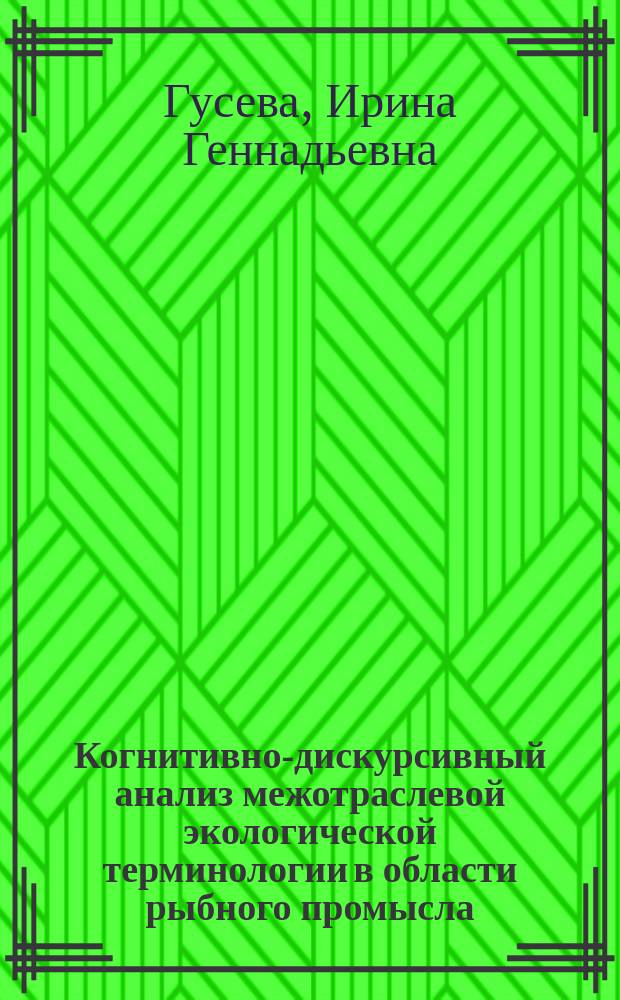 Когнитивно-дискурсивный анализ межотраслевой экологической терминологии в области рыбного промысла : (На материале англ. яз.) : Автореф. дис. на соиск. учен. степ. к.филол.н. : Спец. 10.02.04