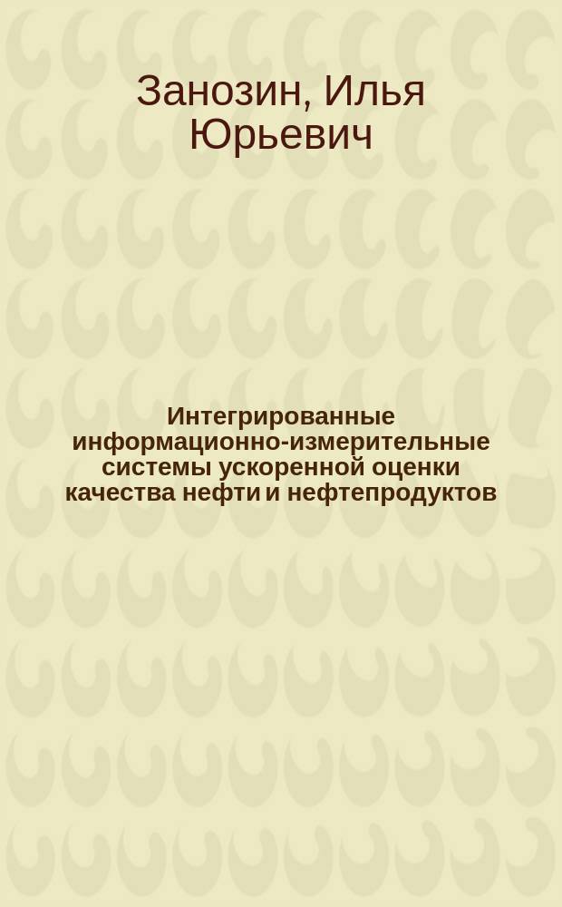 Интегрированные информационно-измерительные системы ускоренной оценки качества нефти и нефтепродуктов : Автореф. дис. на соиск. учен. степ. к.т.н. : Спец. 05.11.16 : Спец. 05.17.07
