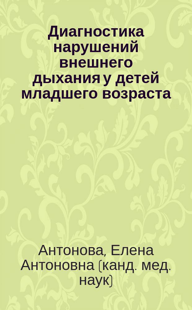Диагностика нарушений внешнего дыхания у детей младшего возраста (3 - 7 лет), больных бронхиальной астмой, по данным импульсной осциллометрии : Автореф. дис. на соиск. учен. степ. к.м.н. : Спец. 14.00.43 : Спец. 14.00.09