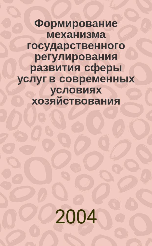 Формирование механизма государственного регулирования развития сферы услуг в современных условиях хозяйствования : Автореф. дис. на соиск. учен. степ. д.э.н. : Спец. 08.00.05