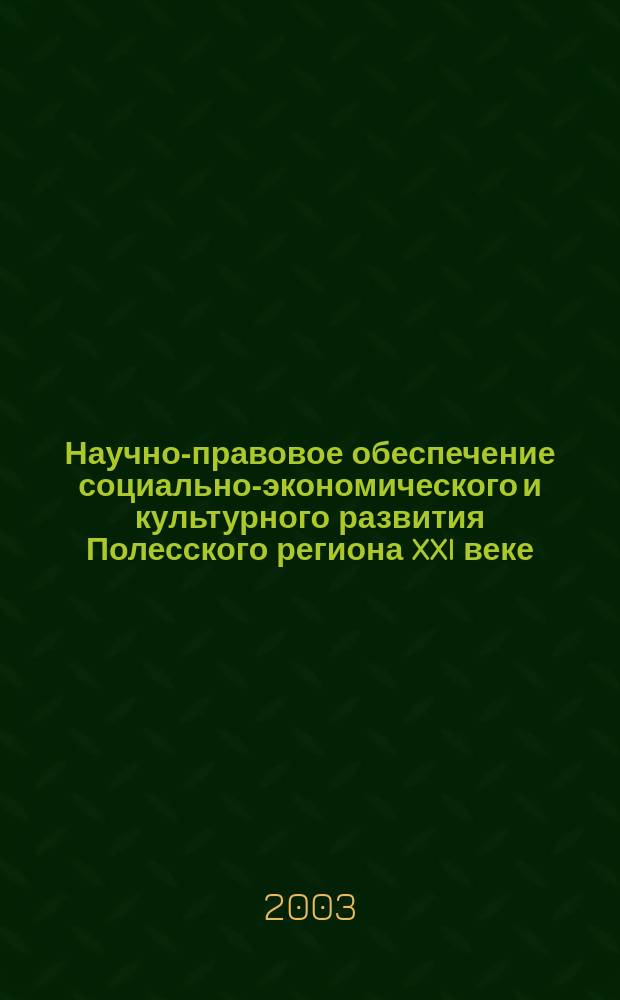 Научно-правовое обеспечение социально-экономического и культурного развития Полесского региона XXI веке : Материалы науч.-практ. конф., посвящ. Дням науки Пинщины, состоявшейся 20-22 июня 2003 г. в г. Пинске