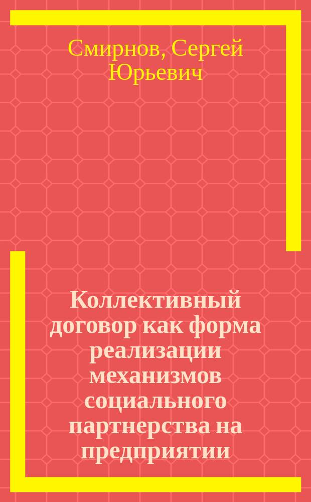 Коллективный договор как форма реализации механизмов социального партнерства на предприятии : Автореф. дис. на соиск. учен. степ. к.э.н. : Спец. 08.00.05