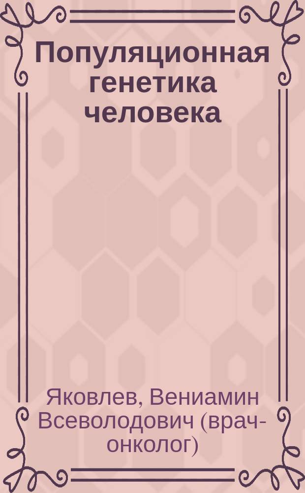 Популяционная генетика человека