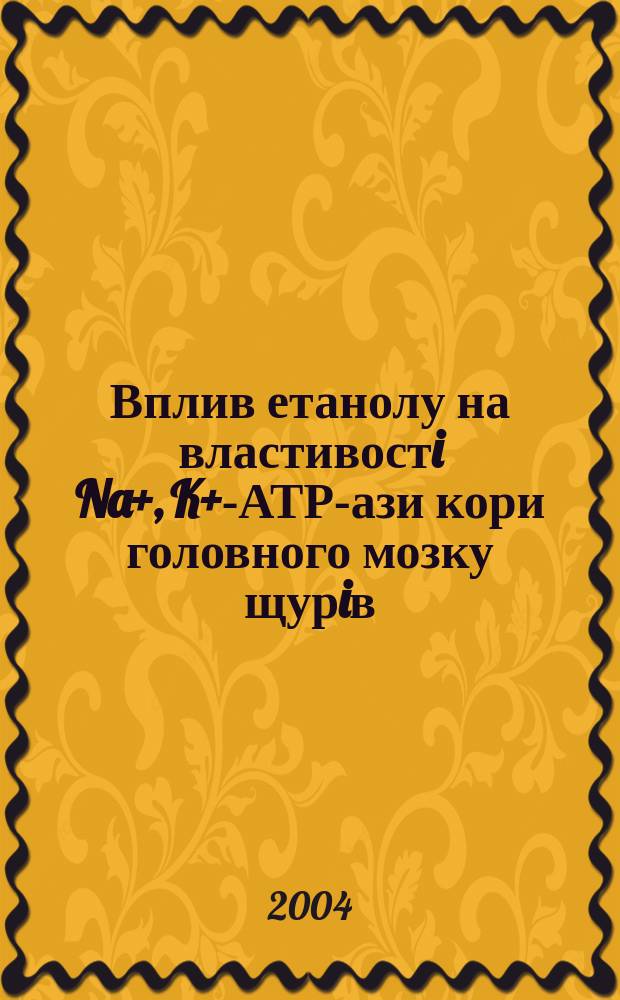 Вплив етанолу на властивостi Na+, K+-АТР-ази кори головного мозку щурiв : Автореф. дис. на соиск. учен. степ. к.б.н. : Спец. 03.00.04