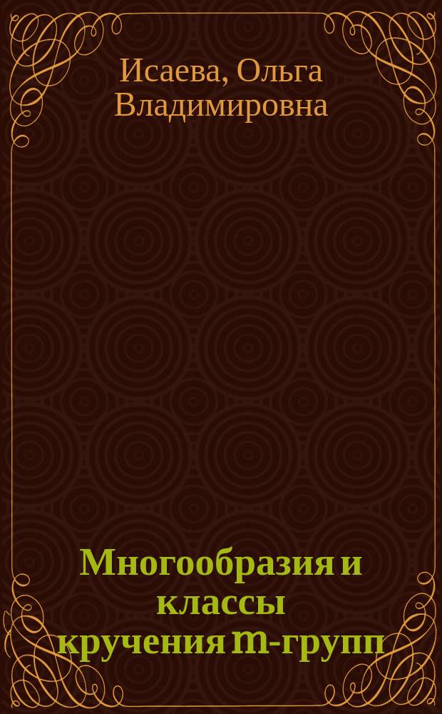 Многообразия и классы кручения m-групп : Автореф. дис. на соиск. учен. степ. к.ф.-м.н. : Спец. 01.01.06