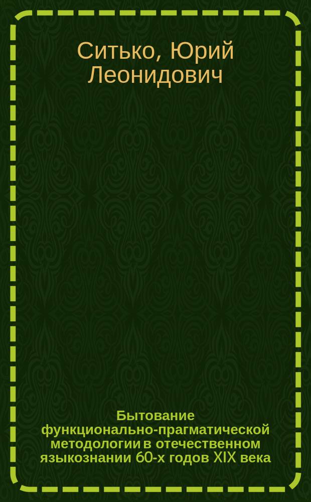 Бытование функционально-прагматической методологии в отечественном языкознании 60-х годов XIX века - первой половины XX века: (На примере понятия части речи) : Автореф. дис. на соиск. учен. степ. к.филол.н. : Спец. 10.02.19
