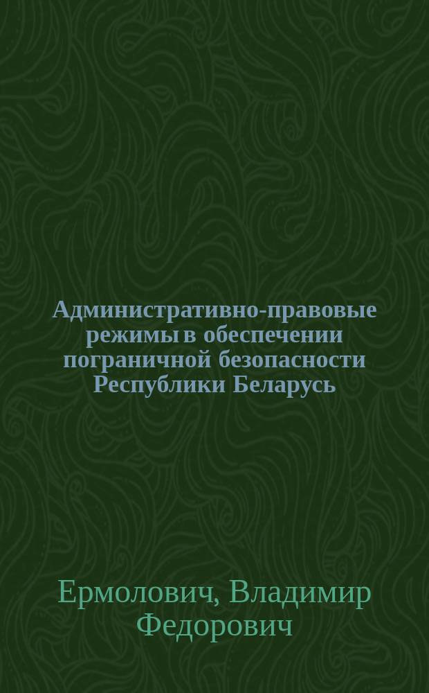 Административно-правовые режимы в обеспечении пограничной безопасности Республики Беларусь