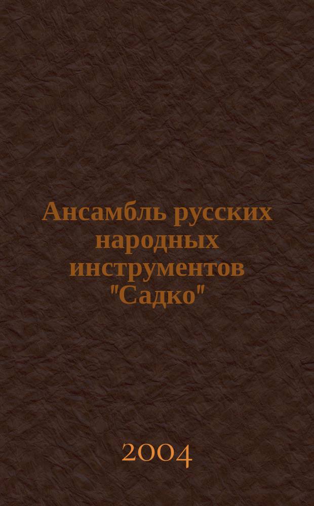 Ансамбль русских народных инструментов "Садко" = Russian folk orchestra "Sadko" : Воспоминания из личной и обществ. жизни : Сборник