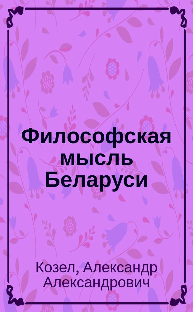 Философская мысль Беларуси : Учеб. пособие для студентов филос. спец. учреждений, обеспечивающих получение высш. образования