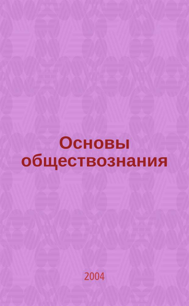 Основы обществознания : Рабочая тетр. : Для 9 кл. общеобразоват. учеб. заведений