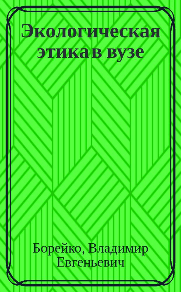 Экологическая этика в вузе