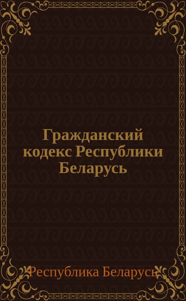 Гражданский кодекс Республики Беларусь : Текст кодекса по состоянию на 14 янв. 2004 г