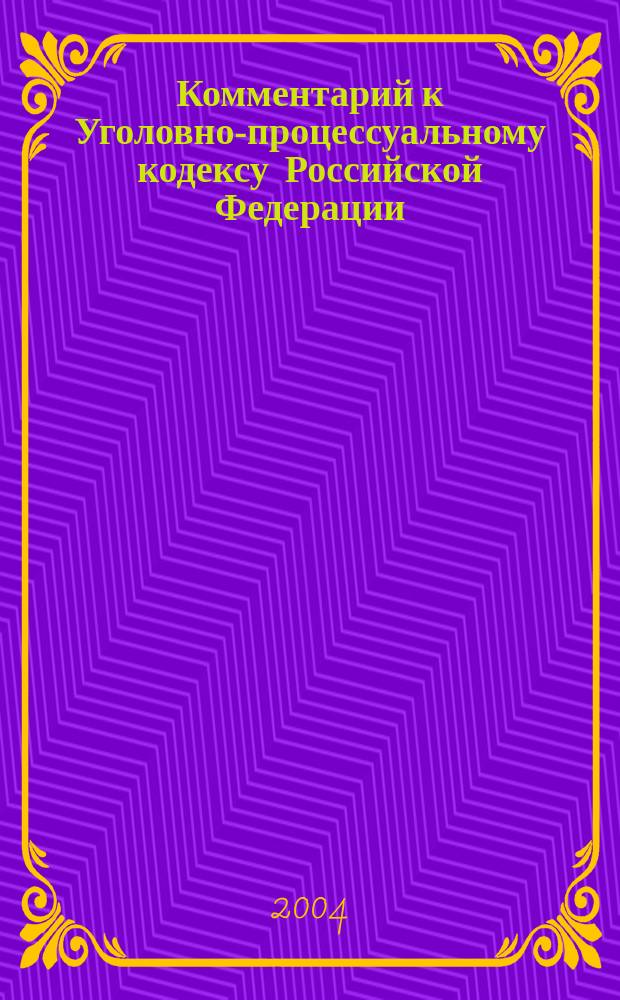 Комментарий к Уголовно-процессуальному кодексу Российской Федерации