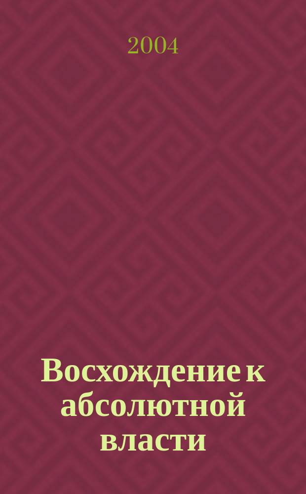 Восхождение к абсолютной власти: Большевики и советское государство в 20-е годы