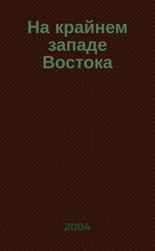 На крайнем западе Востока : Многовековая судьба белорус. духов. культуры Подляшья