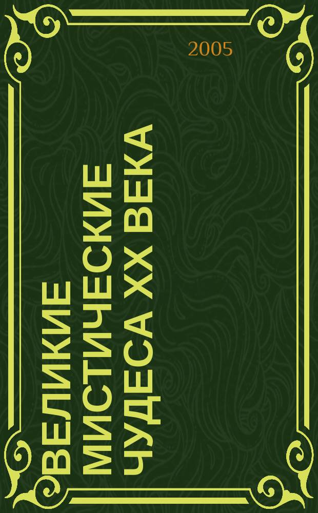Великие мистические чудеса ХХ века