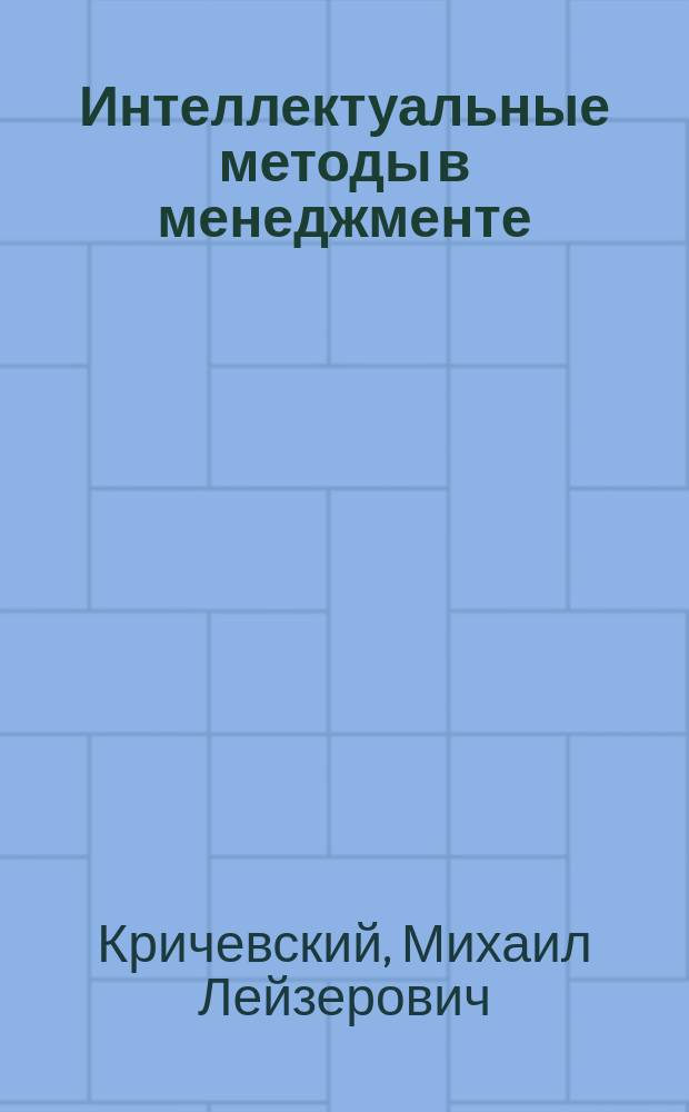 Интеллектуальные методы в менеджменте