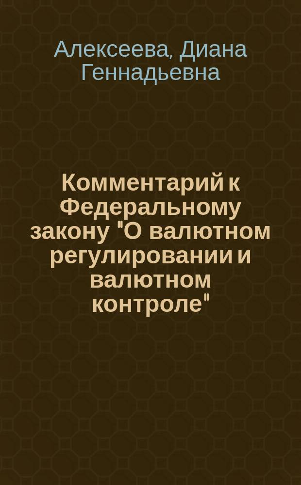 Комментарий к Федеральному закону "О валютном регулировании и валютном контроле" (постатейный)