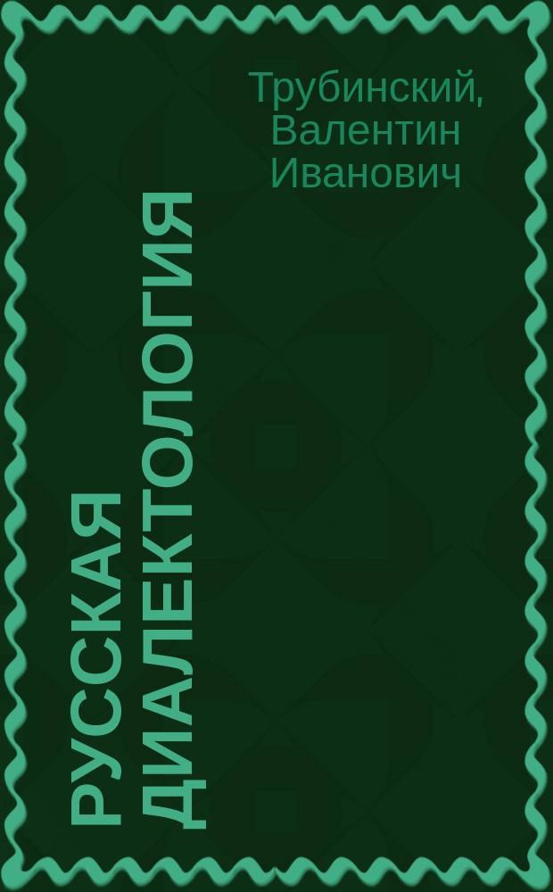 Русская диалектология : говорит бабушка Марфа, а мы комментируем : учеб. пособие для студентов вузов по спец. 021700 - Филология