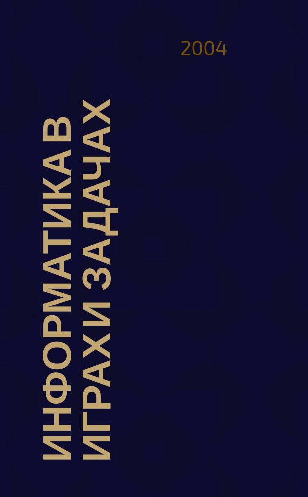 Информатика в играх и задачах : 3 кл. : Учеб.-тетр. : в 2 ч