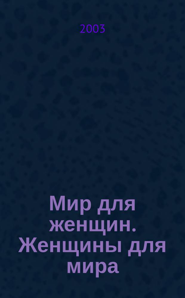 Мир для женщин. Женщины для мира = The world for women. Women for the world : Материалы конф. ЮНЕСКО, Минск, 29-30 нояб. 2002 г