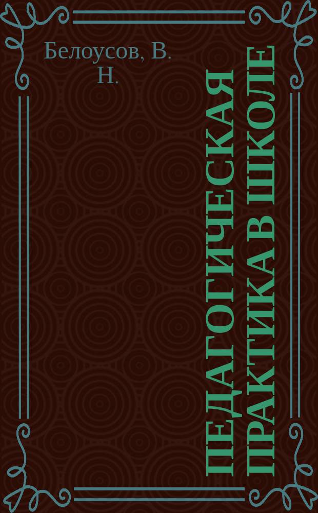 Педагогическая практика в школе: Метод. реком.