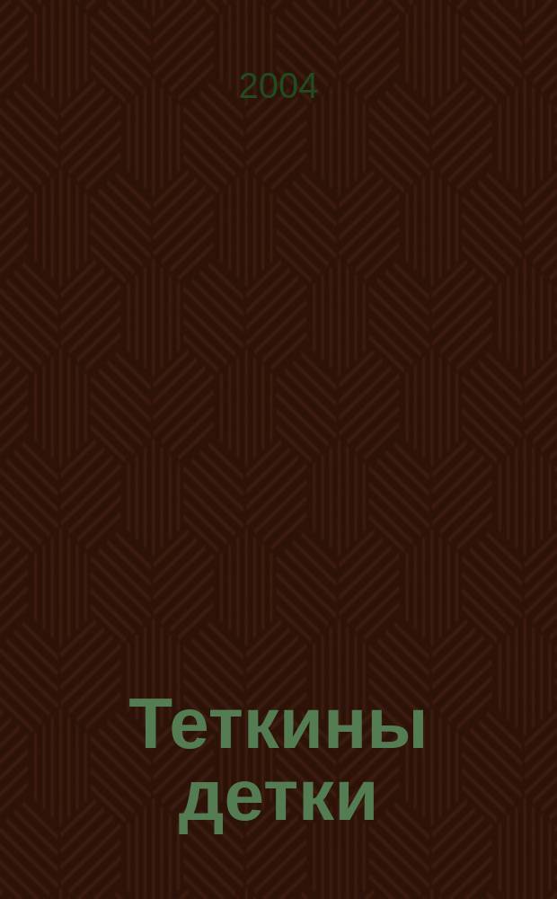 Теткины детки : Роман