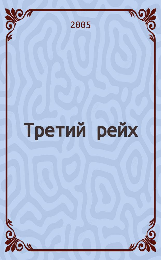Третий рейх : Тайны, загадки, секреты