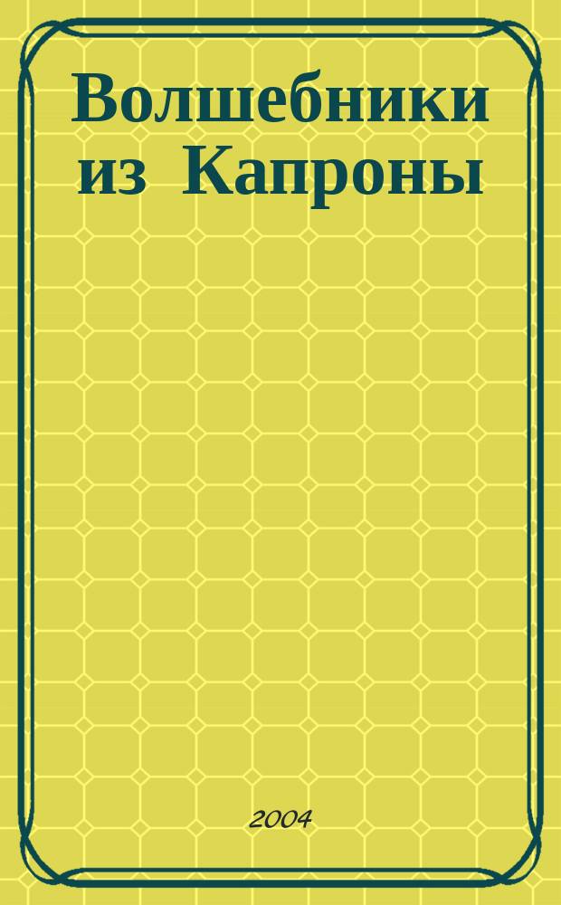 Волшебники из Капроны : Роман