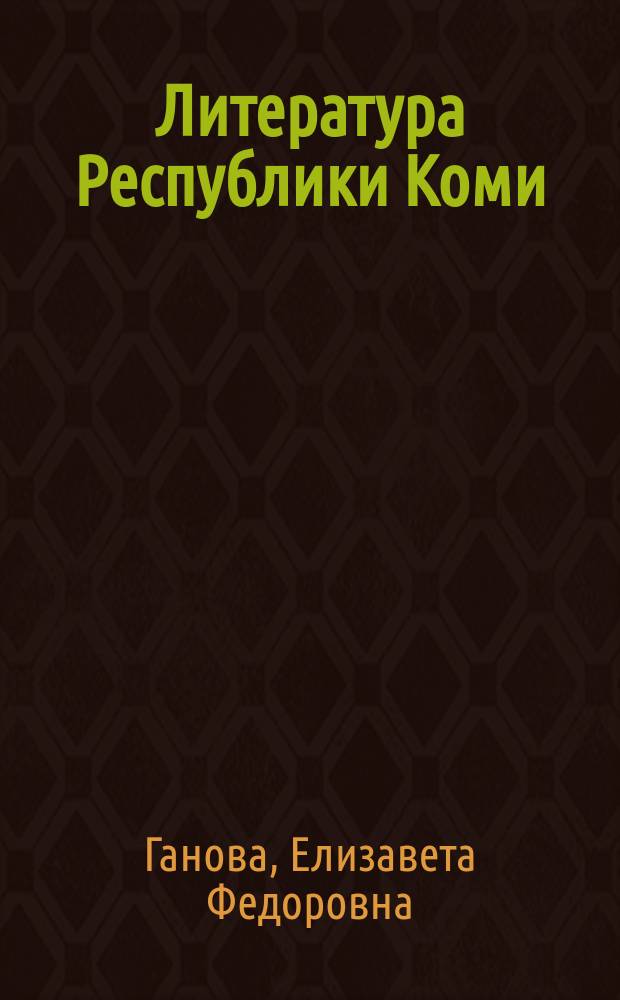 Литература Республики Коми : Хрестоматия для 10-11 кл. общеобразоват. учреждений Республики Коми