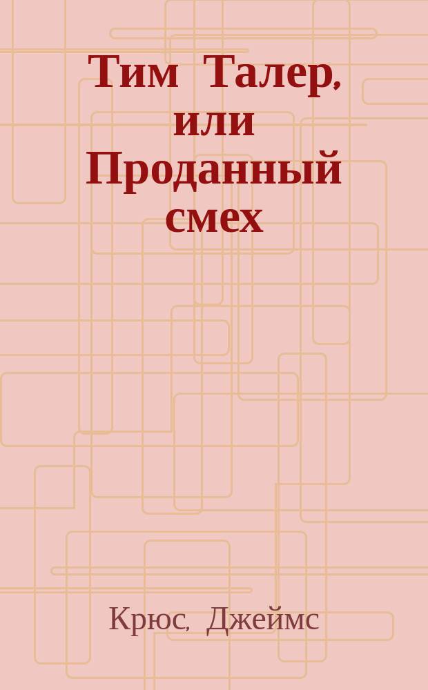 Тим Талер, или Проданный смех : Фантаст. повесть